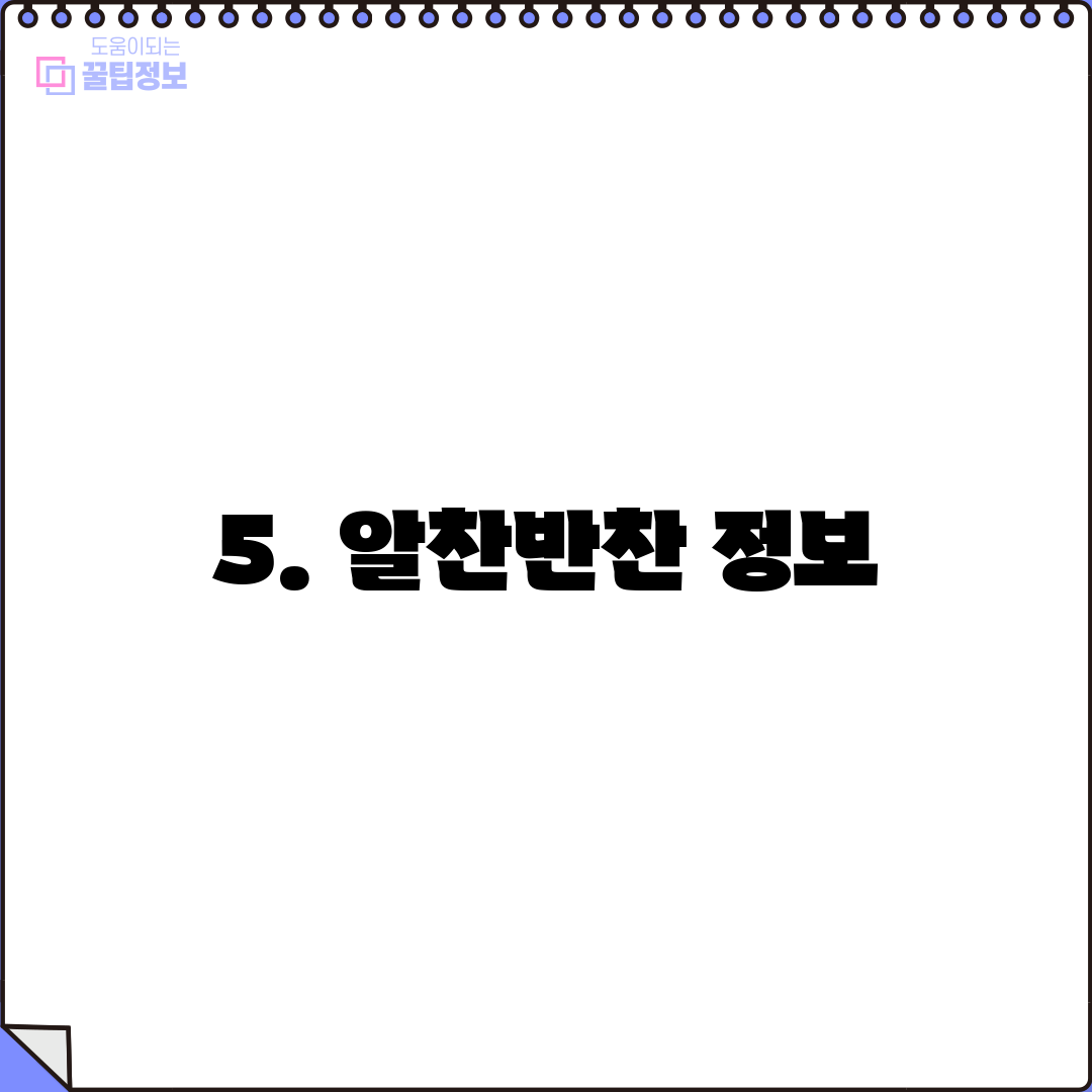5. 알찬반찬 정보