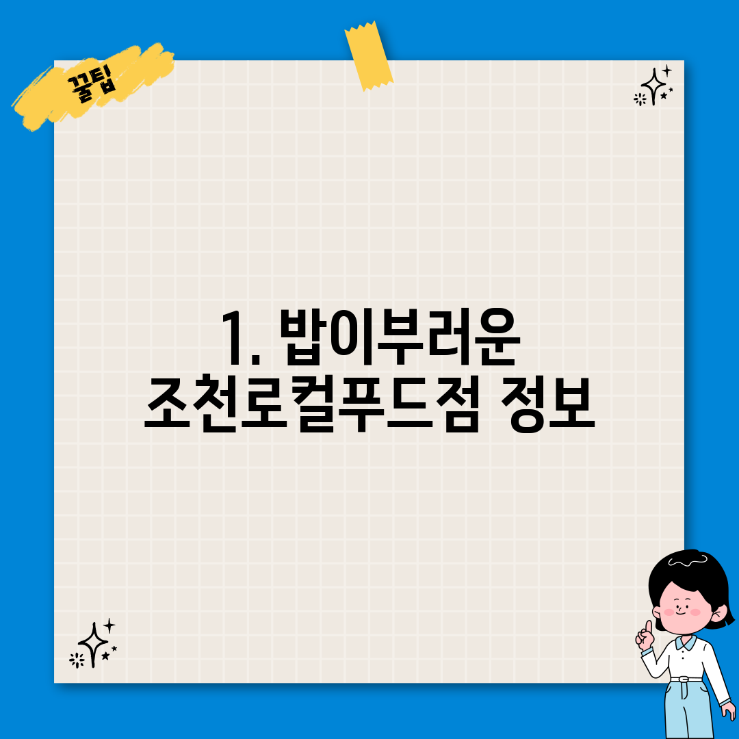 1. 밥이부러운 조천로컬푸드점 정보