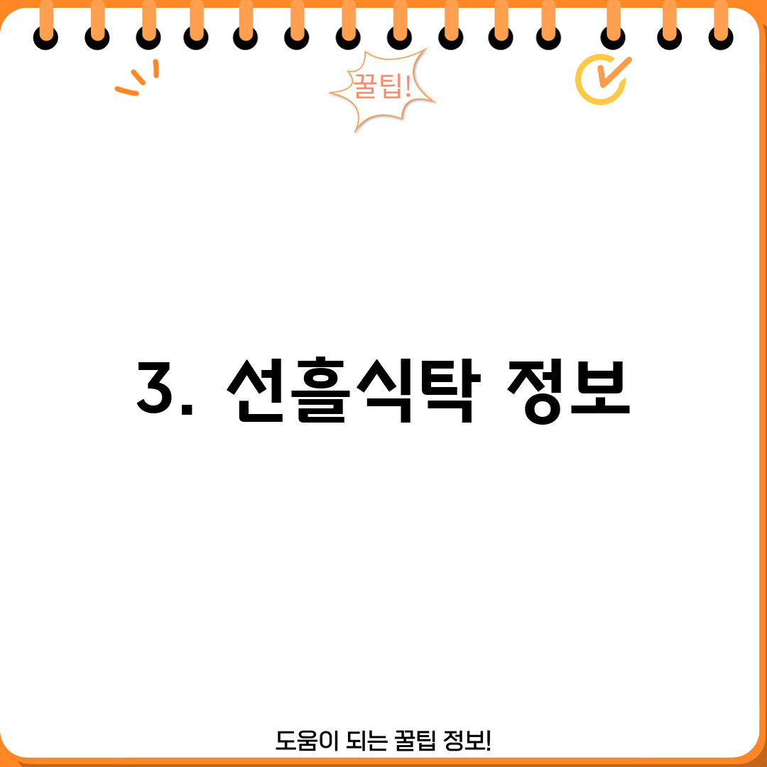 3. 선흘식탁 정보