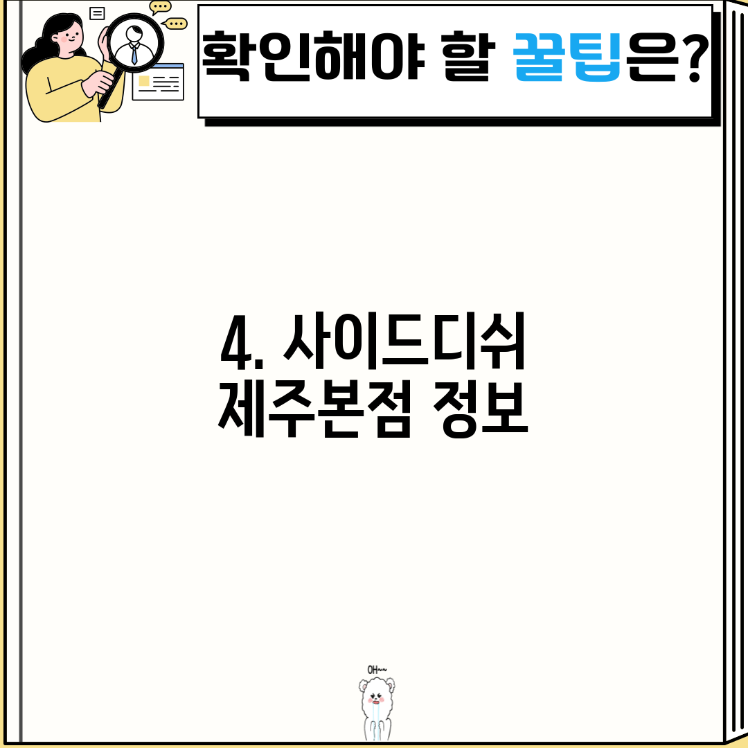 4. 사이드디쉬 제주본점 정보