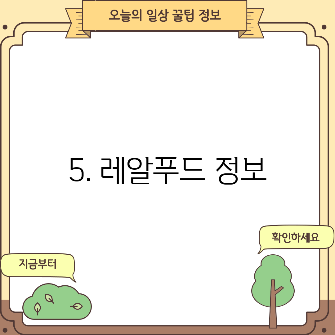 5. 레알푸드 정보