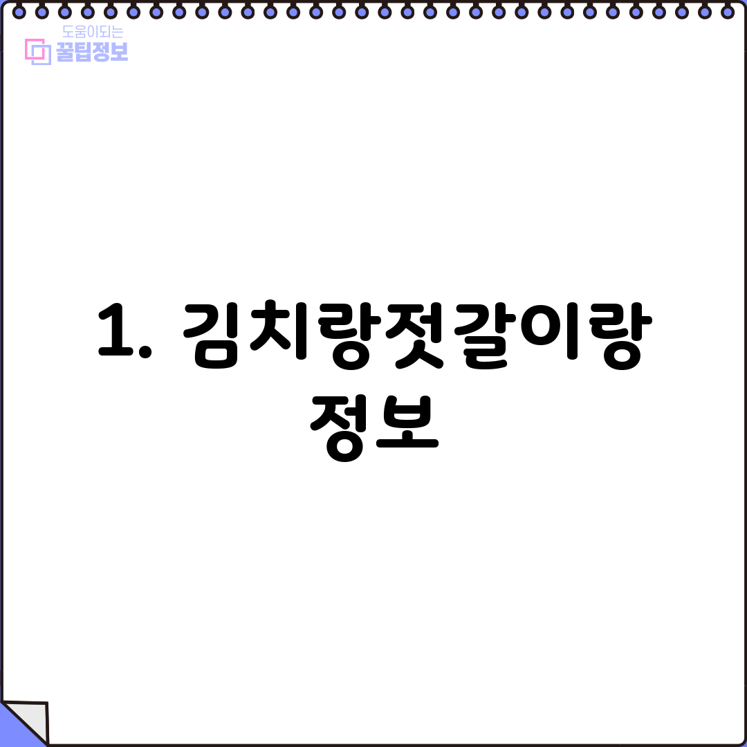 1. 김치랑젓갈이랑 정보