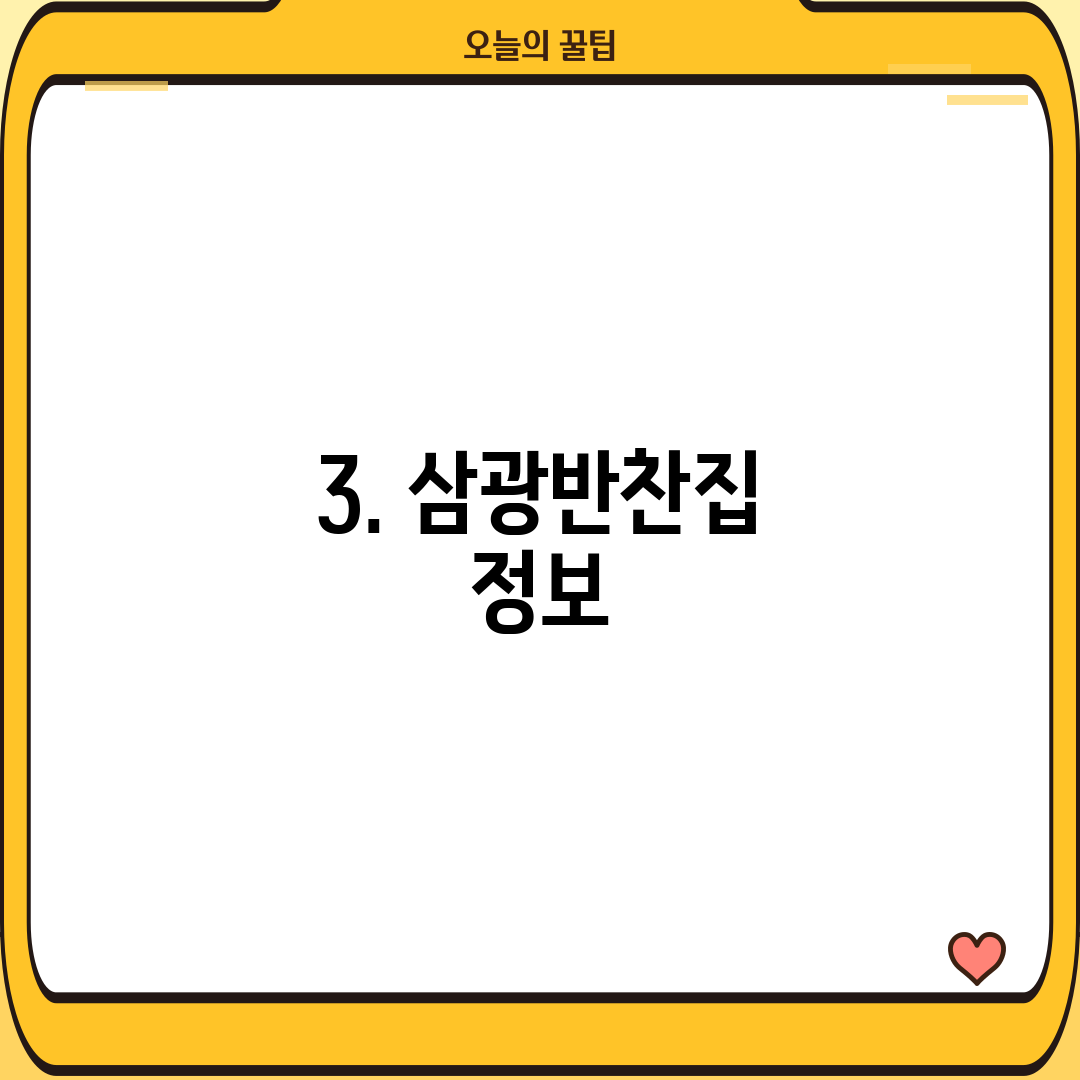 3. 삼광반찬집 정보