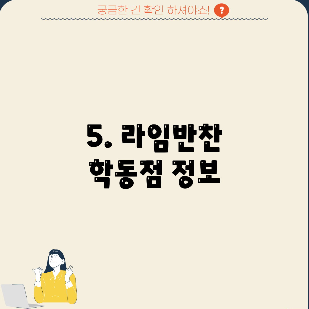 5. 라임반찬 학동점 정보