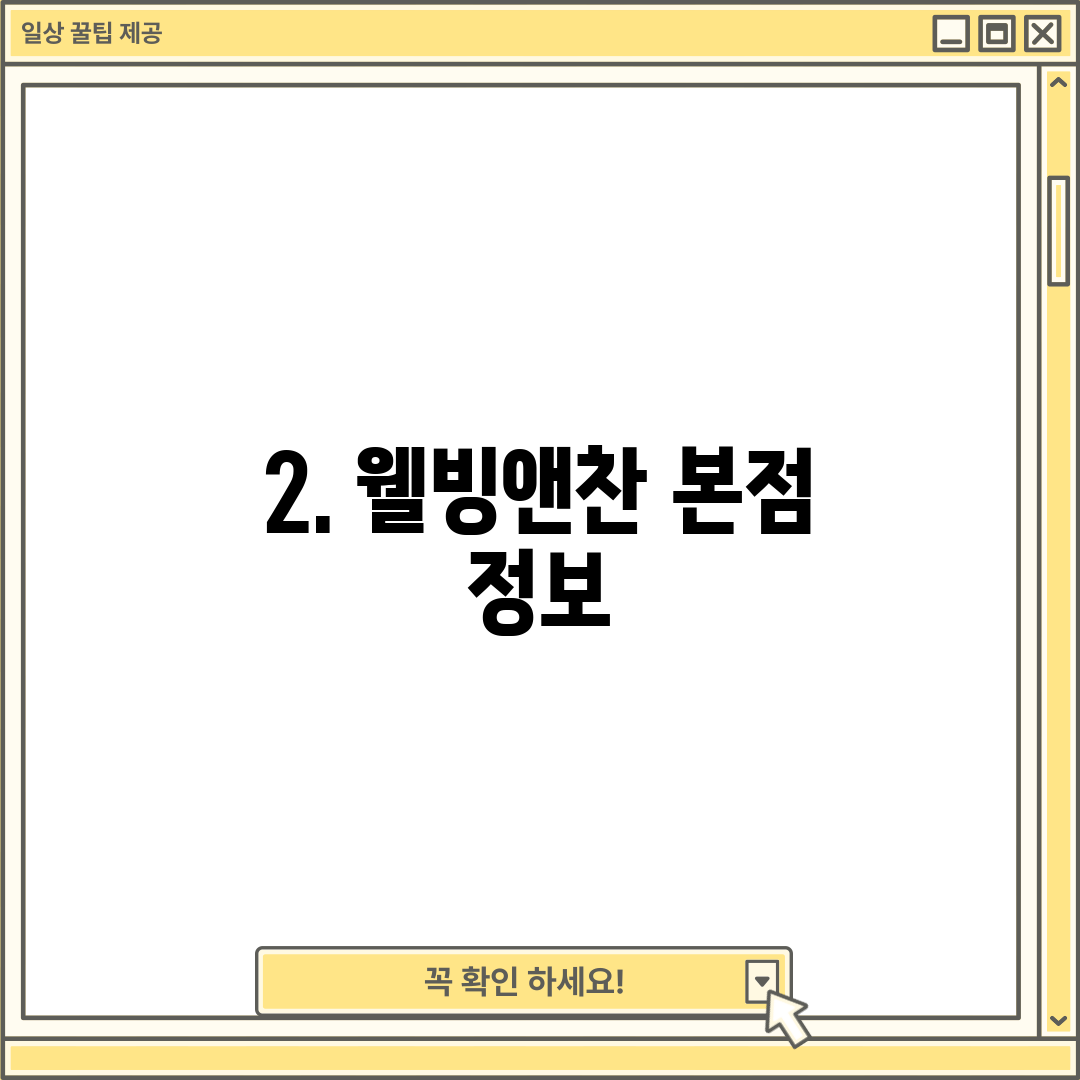 2. 웰빙앤찬 본점 정보