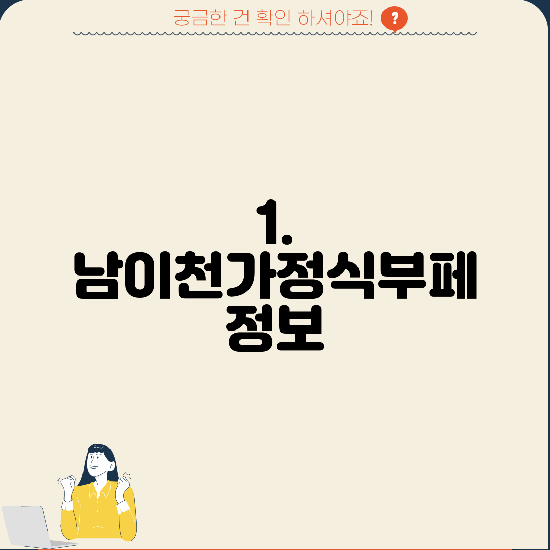 1. 남이천가정식부페 정보
