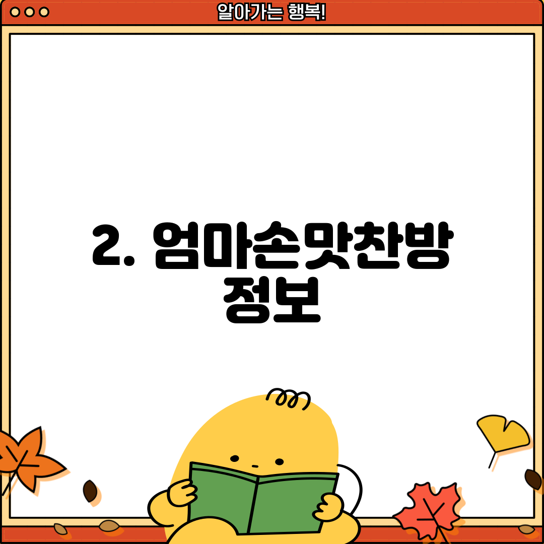 2. 엄마손맛찬방 정보