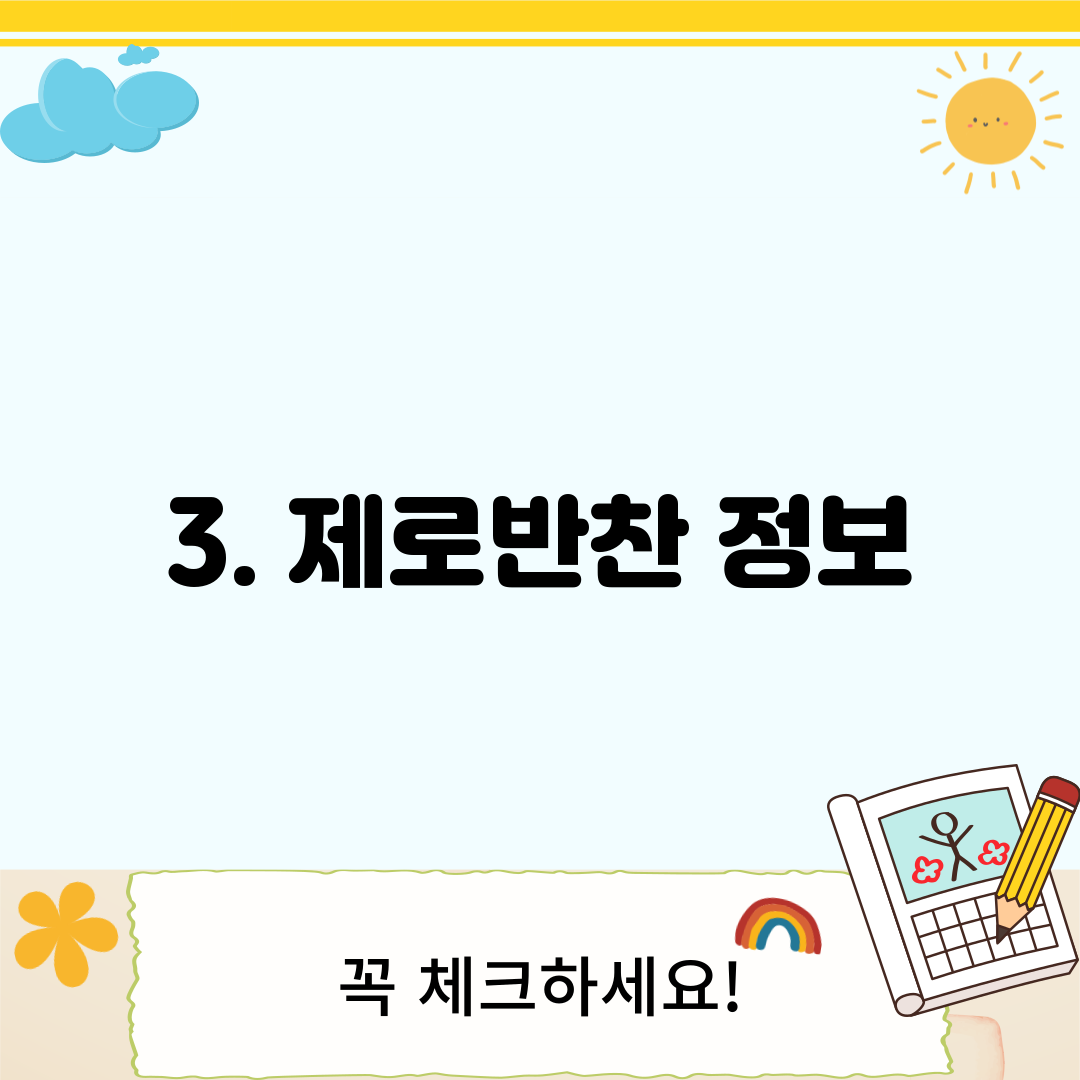 3. 제로반찬 정보