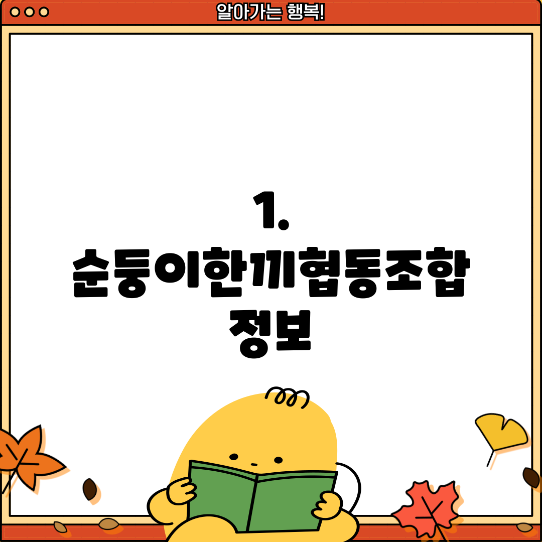 1. 순둥이한끼협동조합 정보