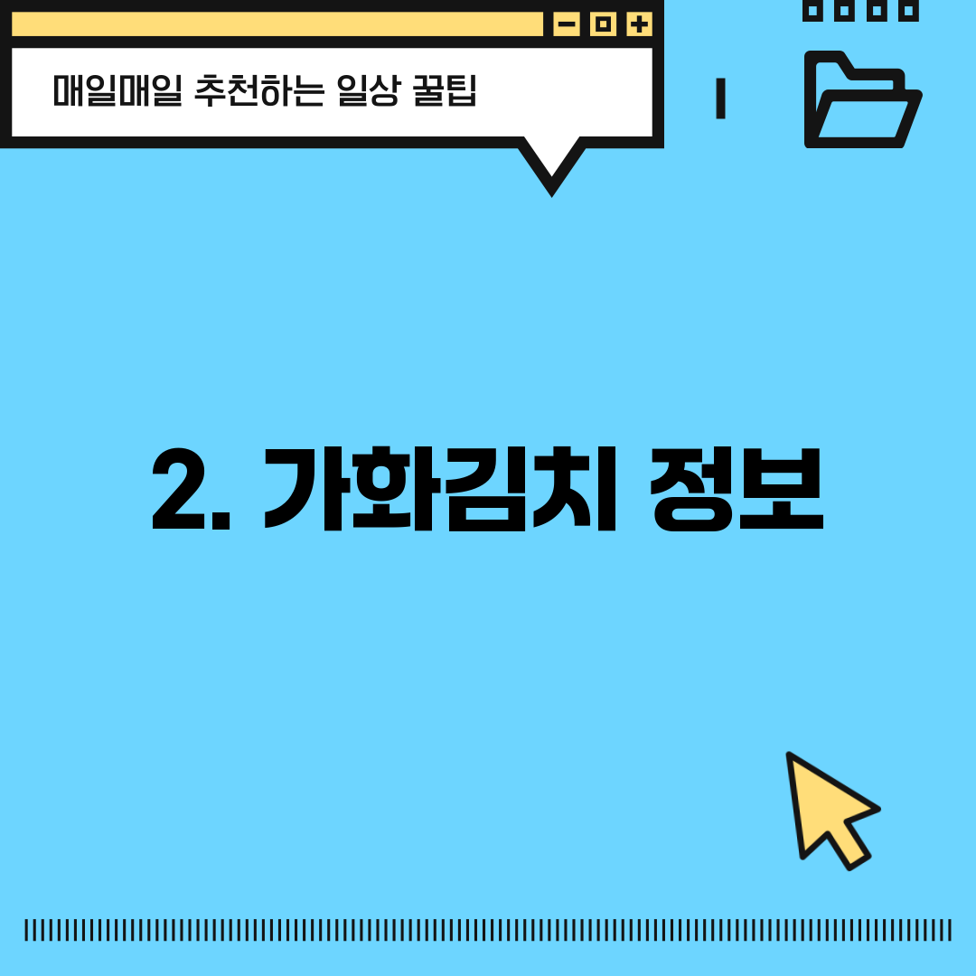 2. 가화김치 정보