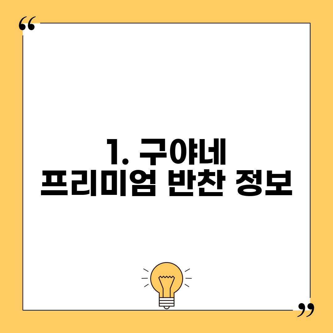 1. 구야네 프리미엄 반찬 정보