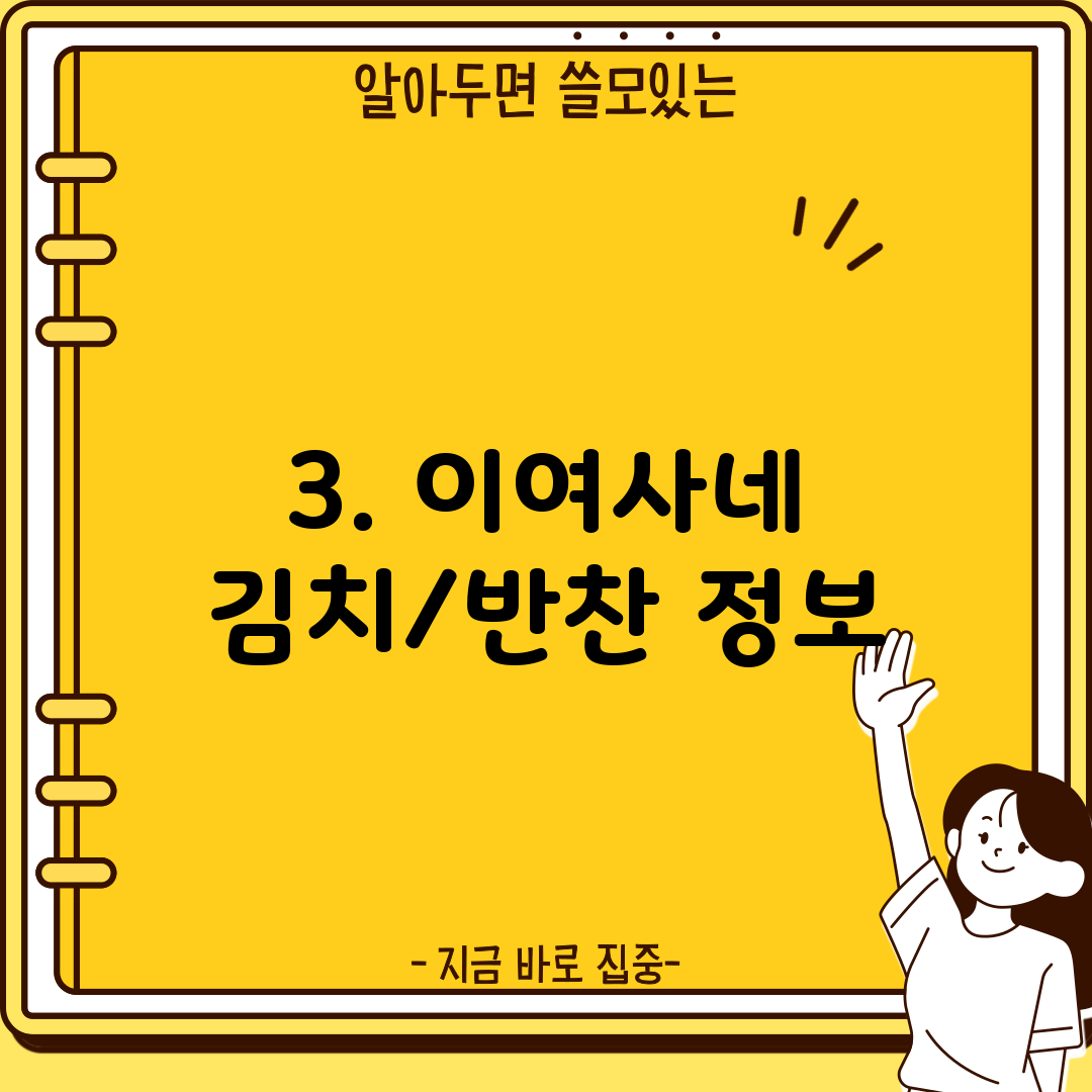 3. 이여사네 김치/반찬 정보