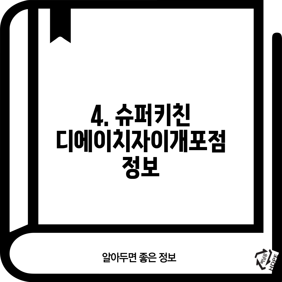 4. 슈퍼키친 디에이치자이개포점 정보