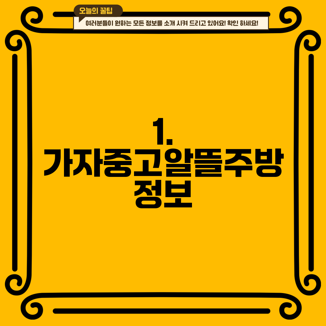 1. 가자중고알뜰주방 정보