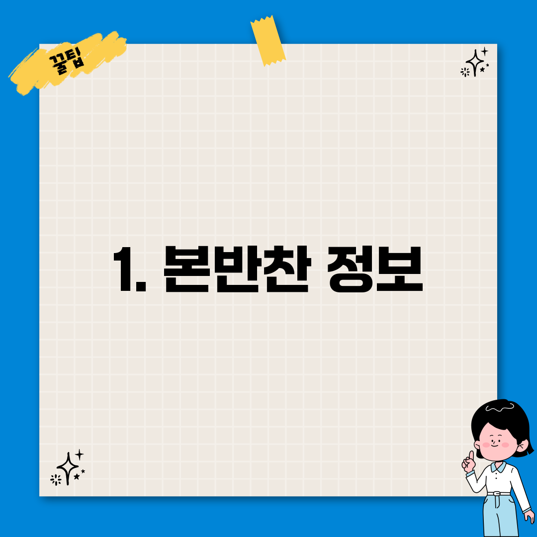 1. 본반찬 정보