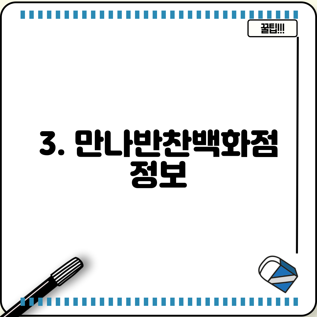 3. 만나반찬백화점 정보