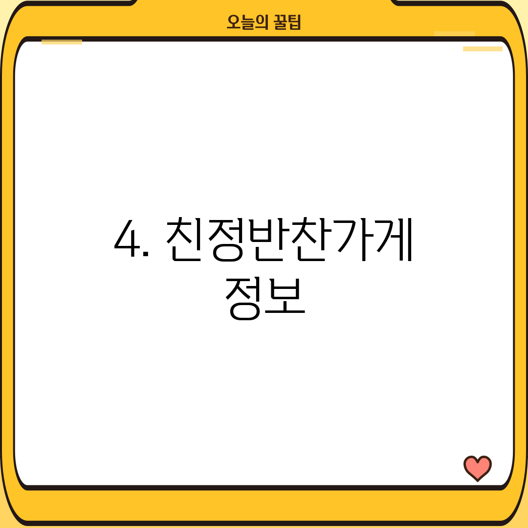 4. 친정반찬가게 정보