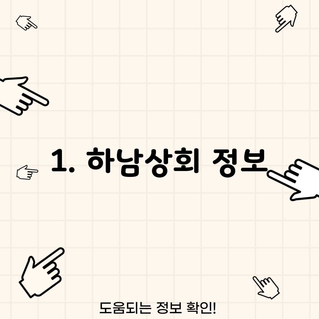 1. 하남상회 정보