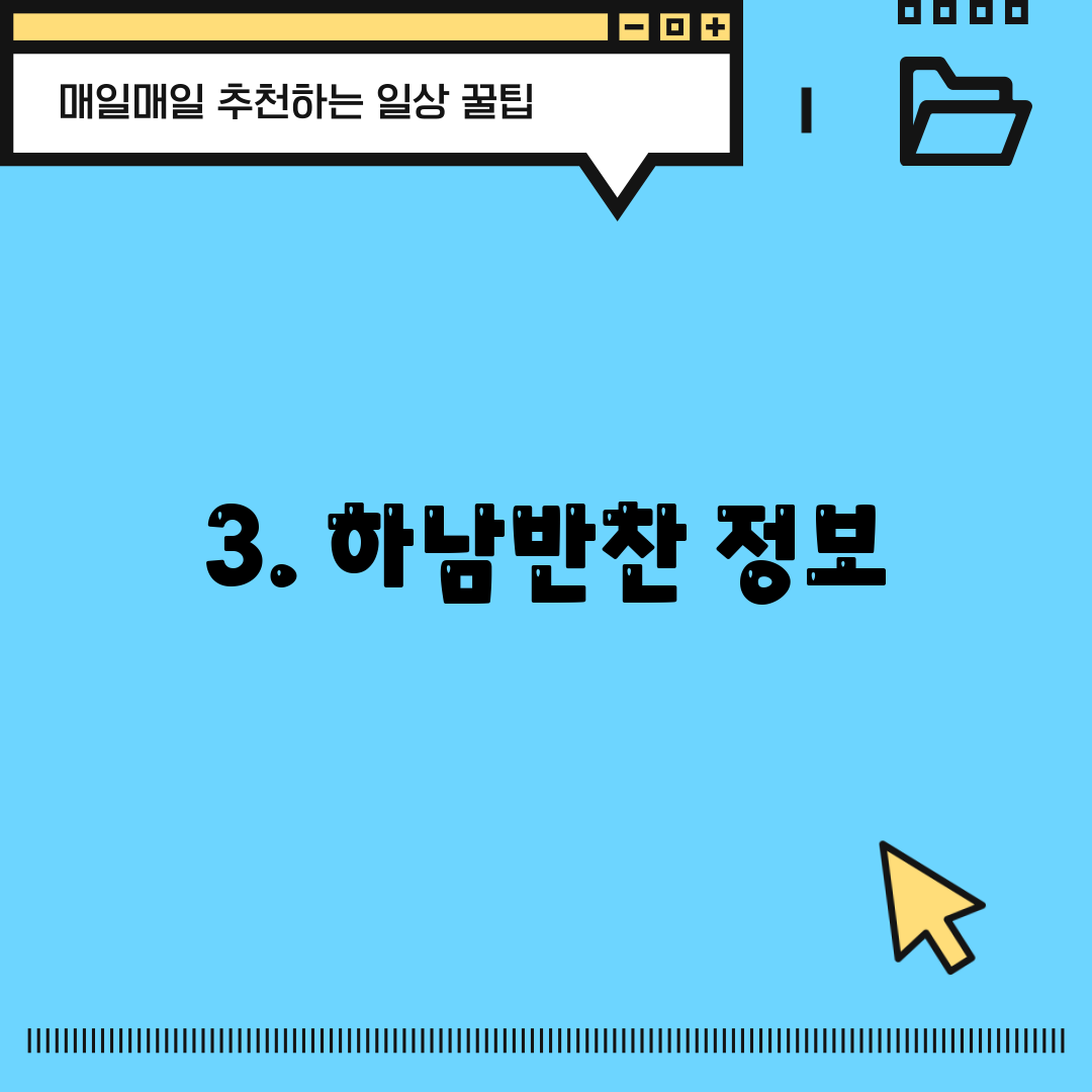 3. 하남반찬 정보