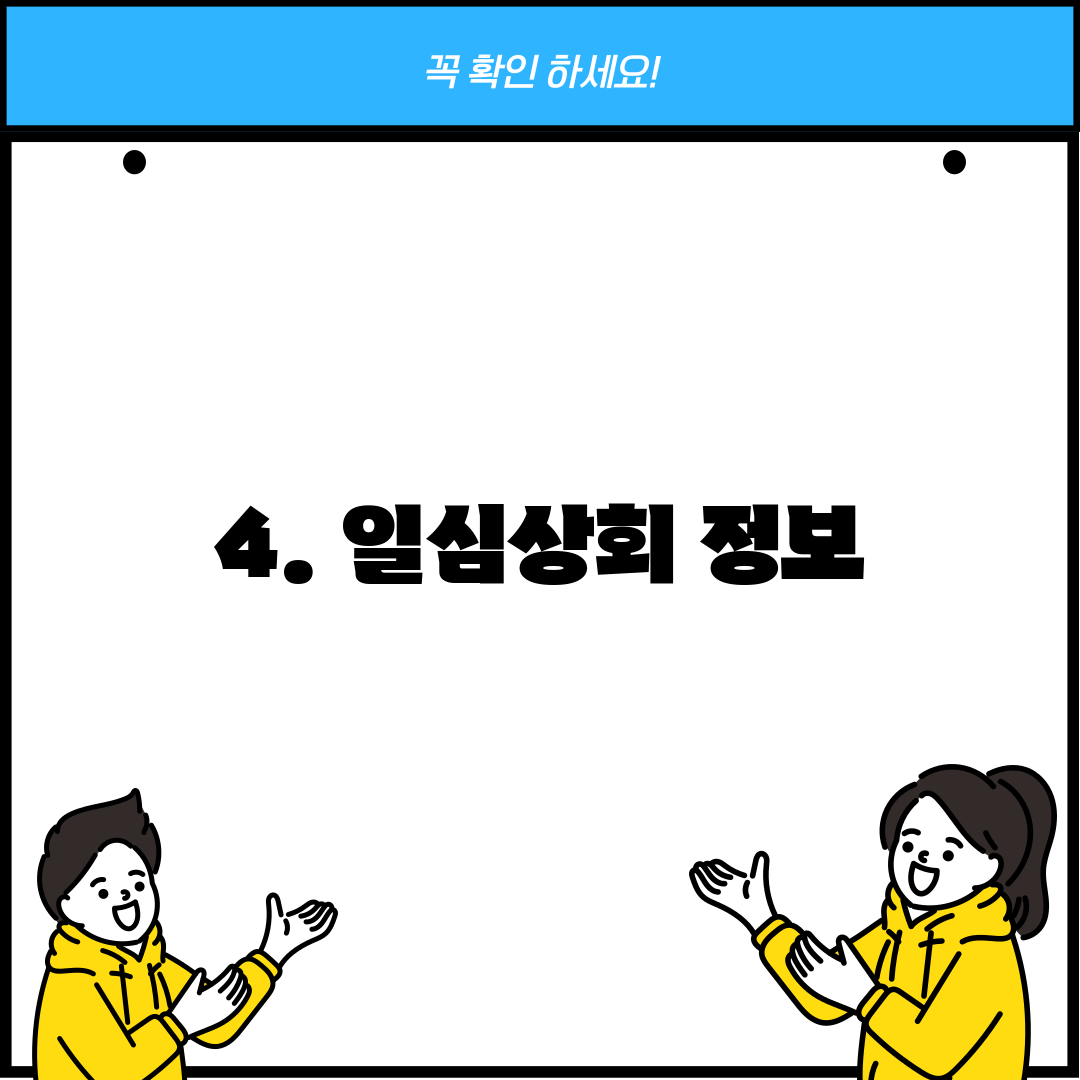 4. 일심상회 정보