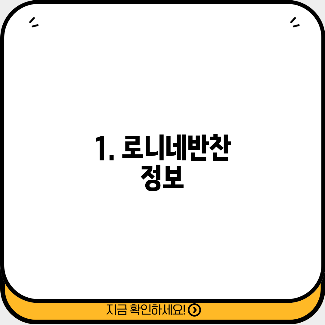 1. 로니네반찬 정보