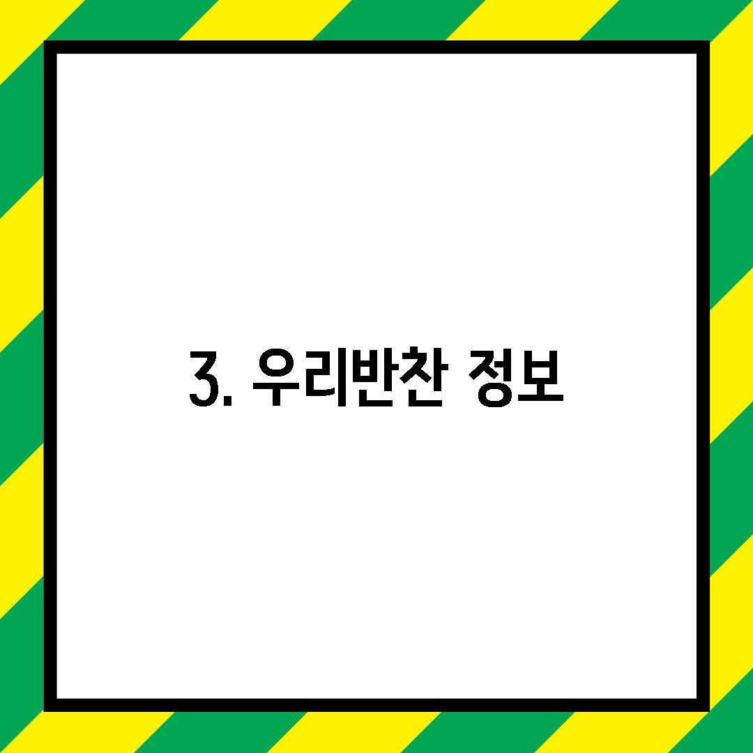 3. 우리반찬 정보