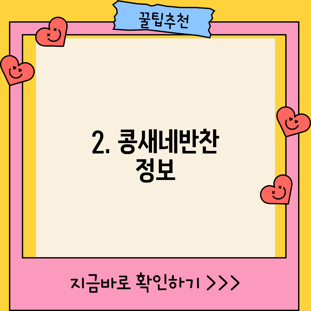 2. 콩새네반찬 정보