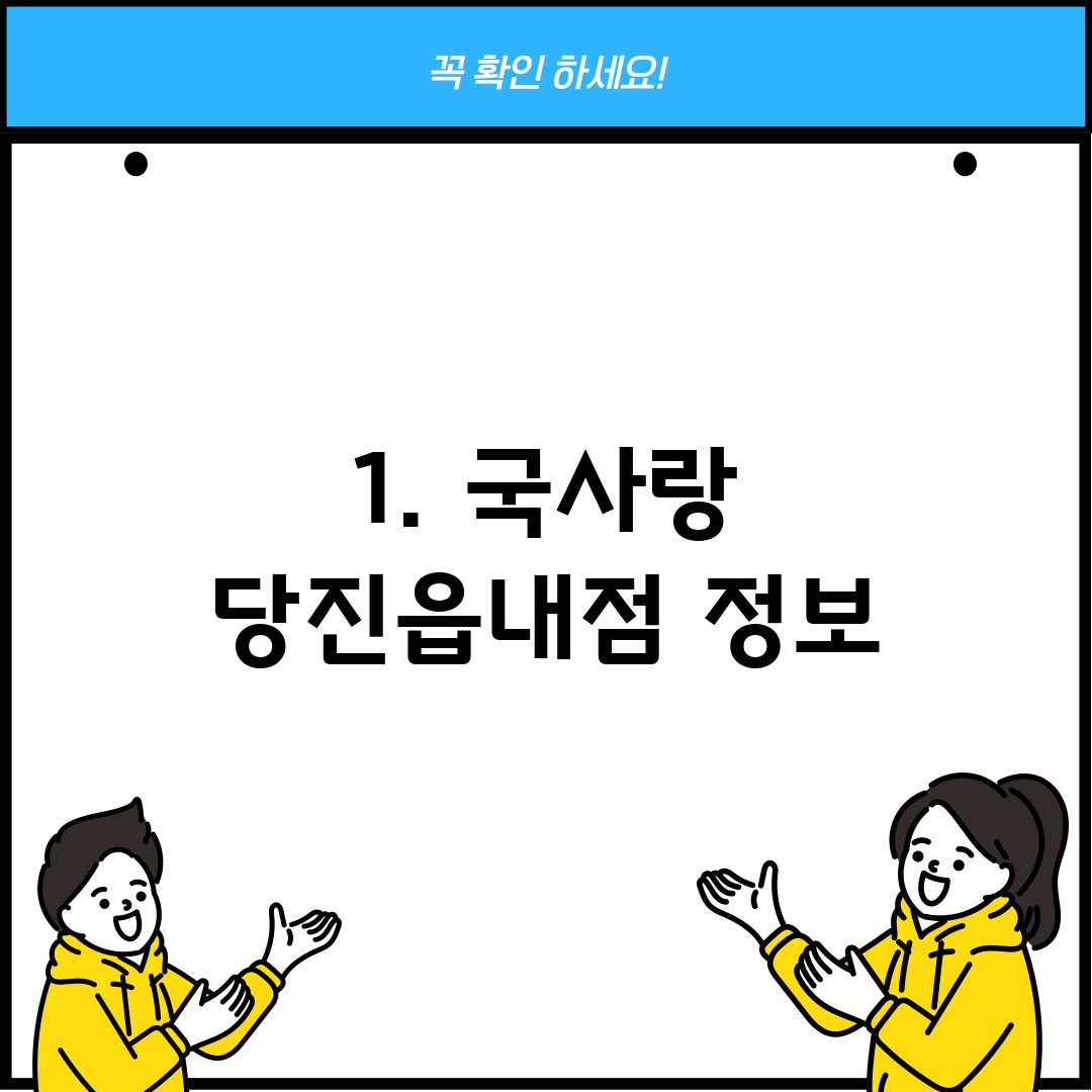 1. 국사랑 당진읍내점 정보