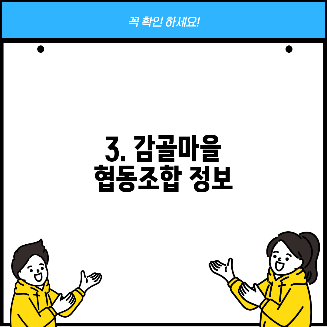3. 감골마을 협동조합 정보