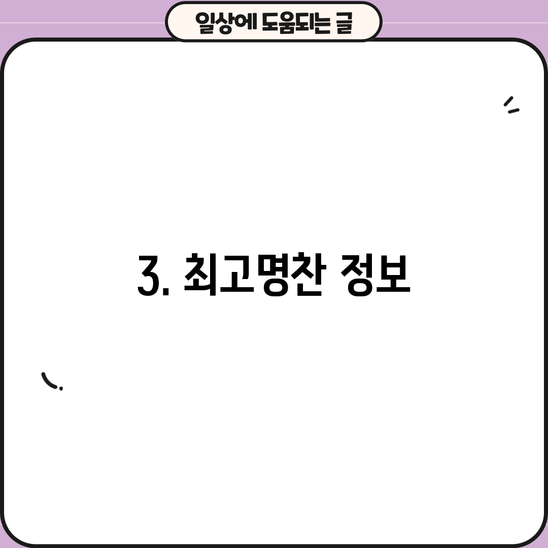 3. 최고명찬 정보