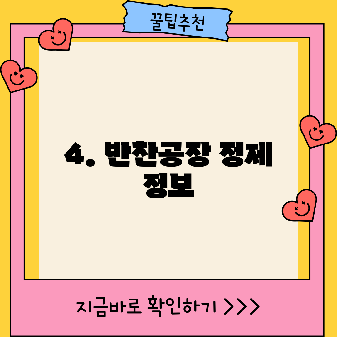 4. 반찬공장 정제 정보