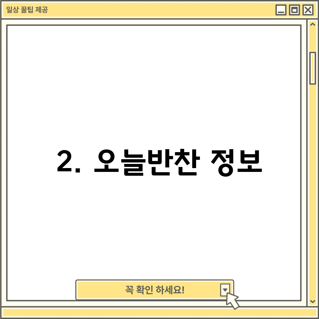 2. 오늘반찬 정보