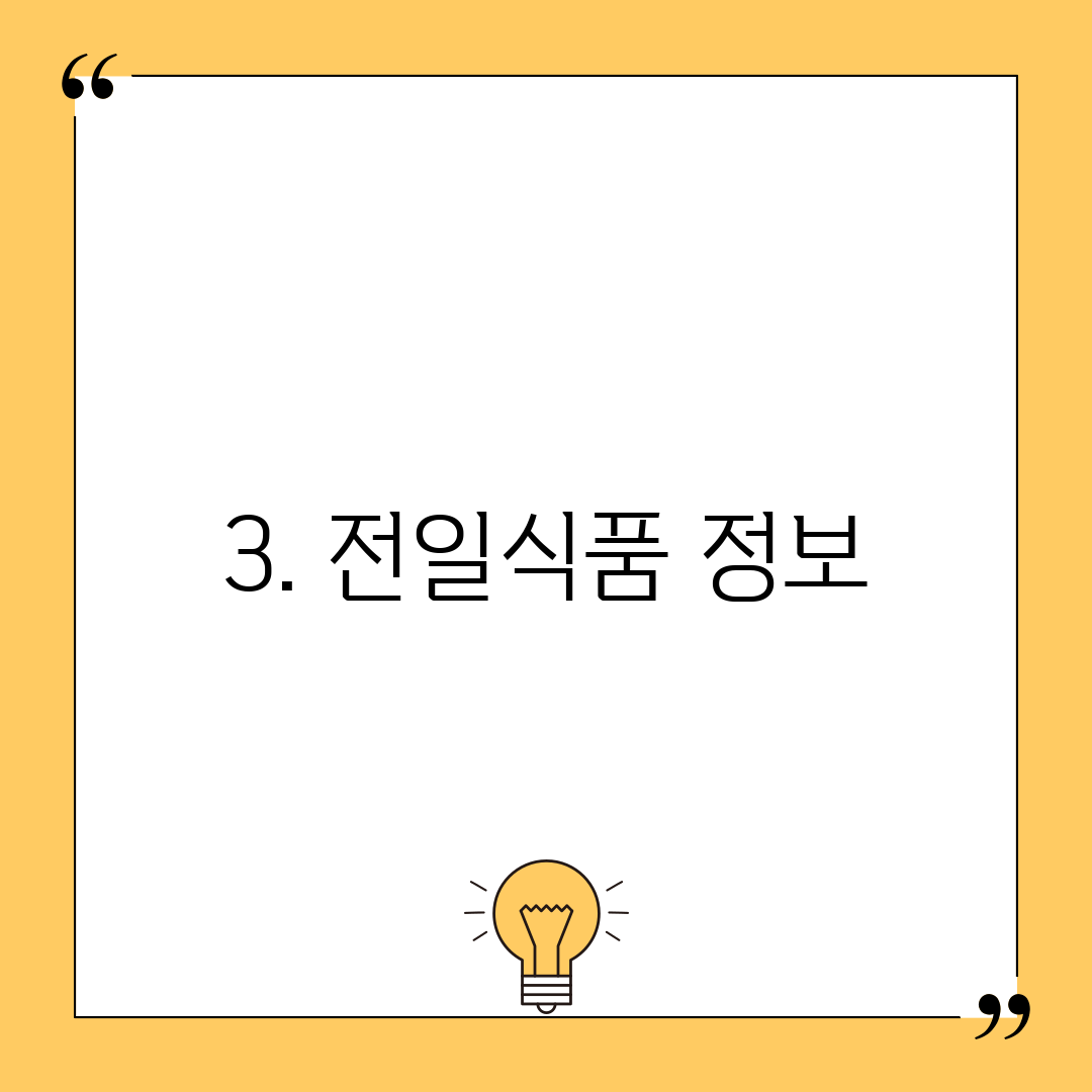 3. 전일식품 정보
