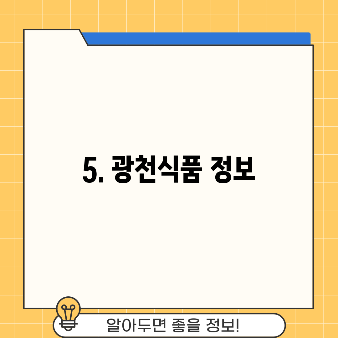 5. 광천식품 정보