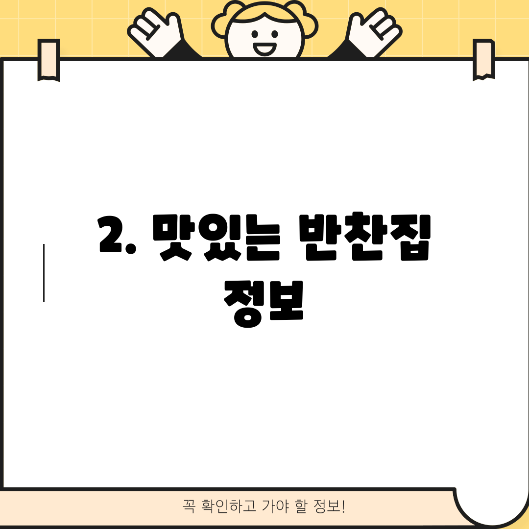2. 맛있는 반찬집 정보