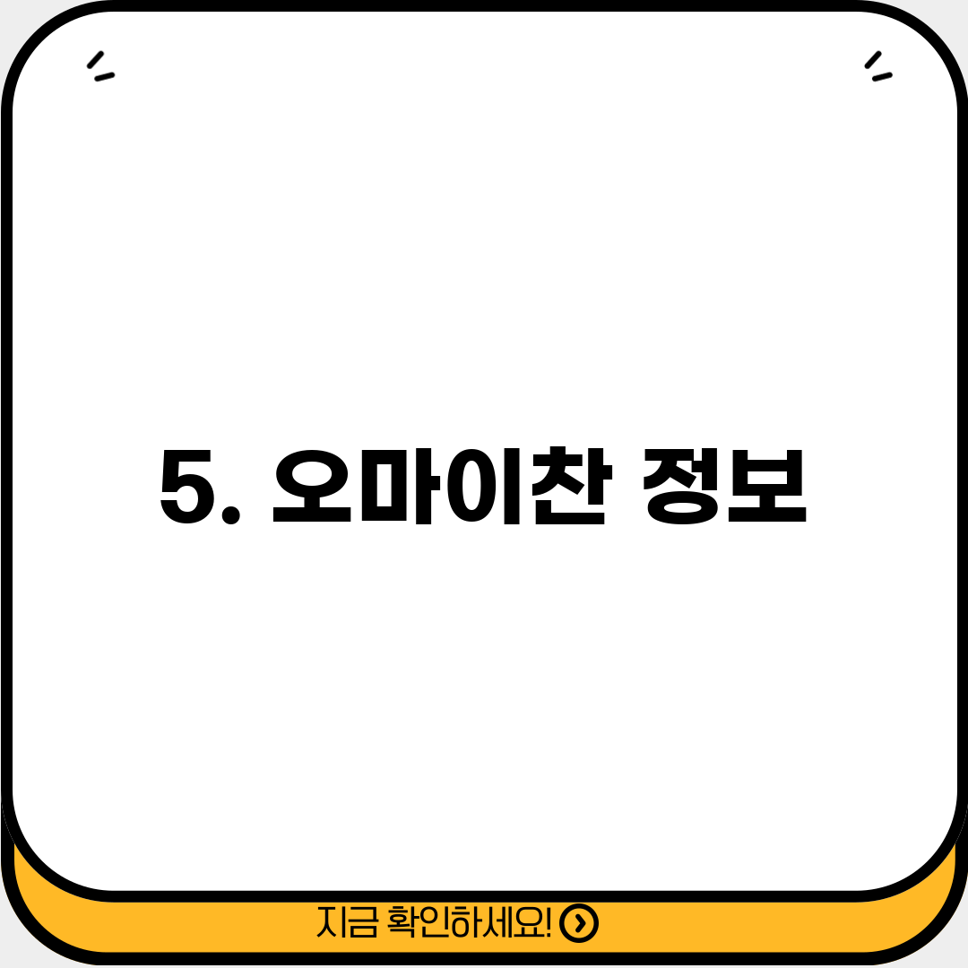 5. 오마이찬 정보