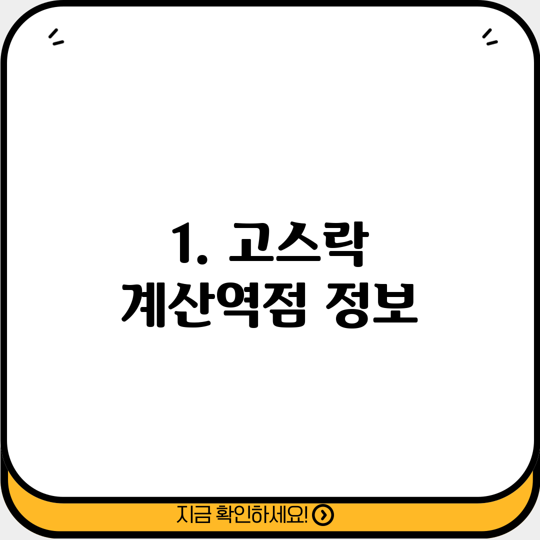 1. 고스락 계산역점 정보