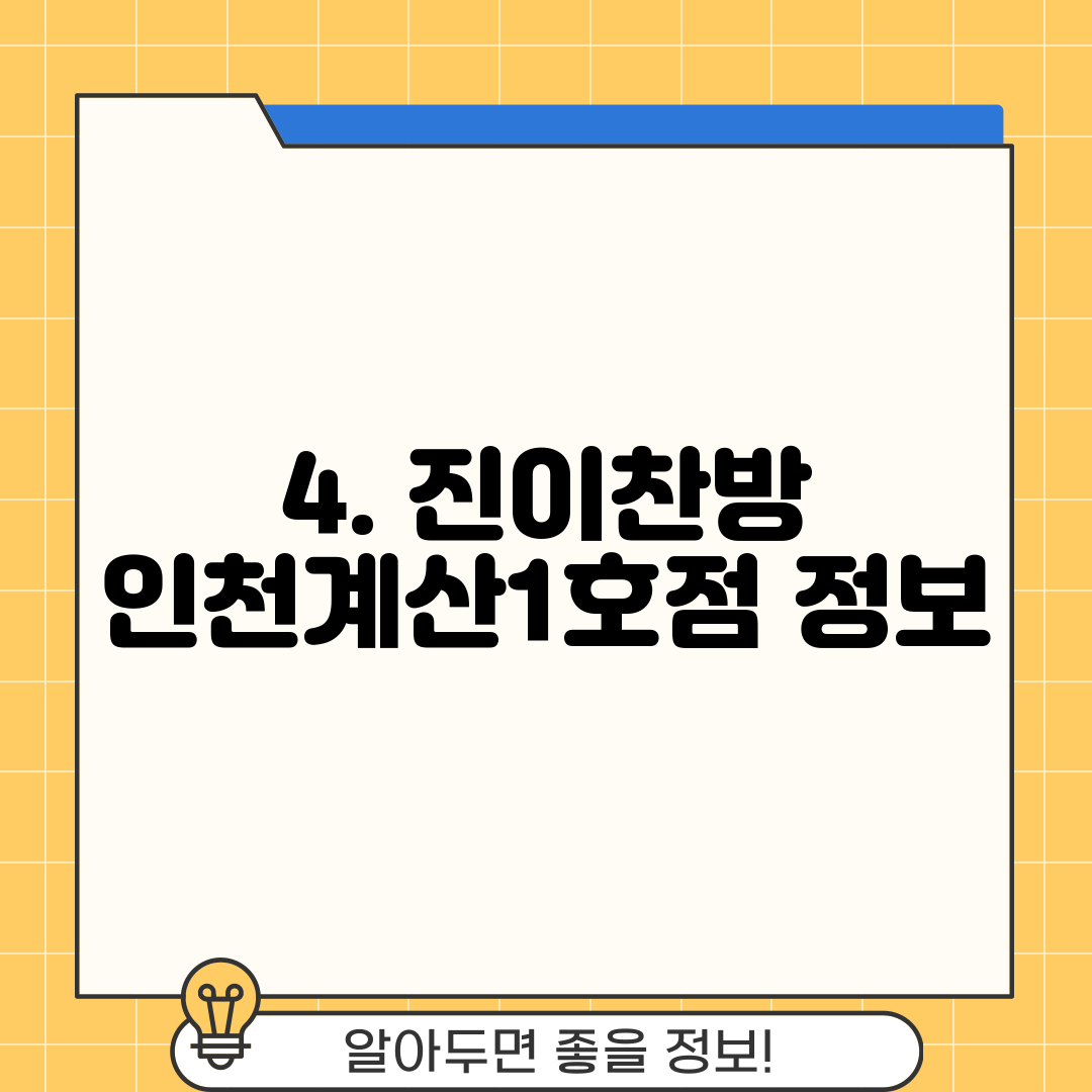 4. 진이찬방 인천계산1호점 정보
