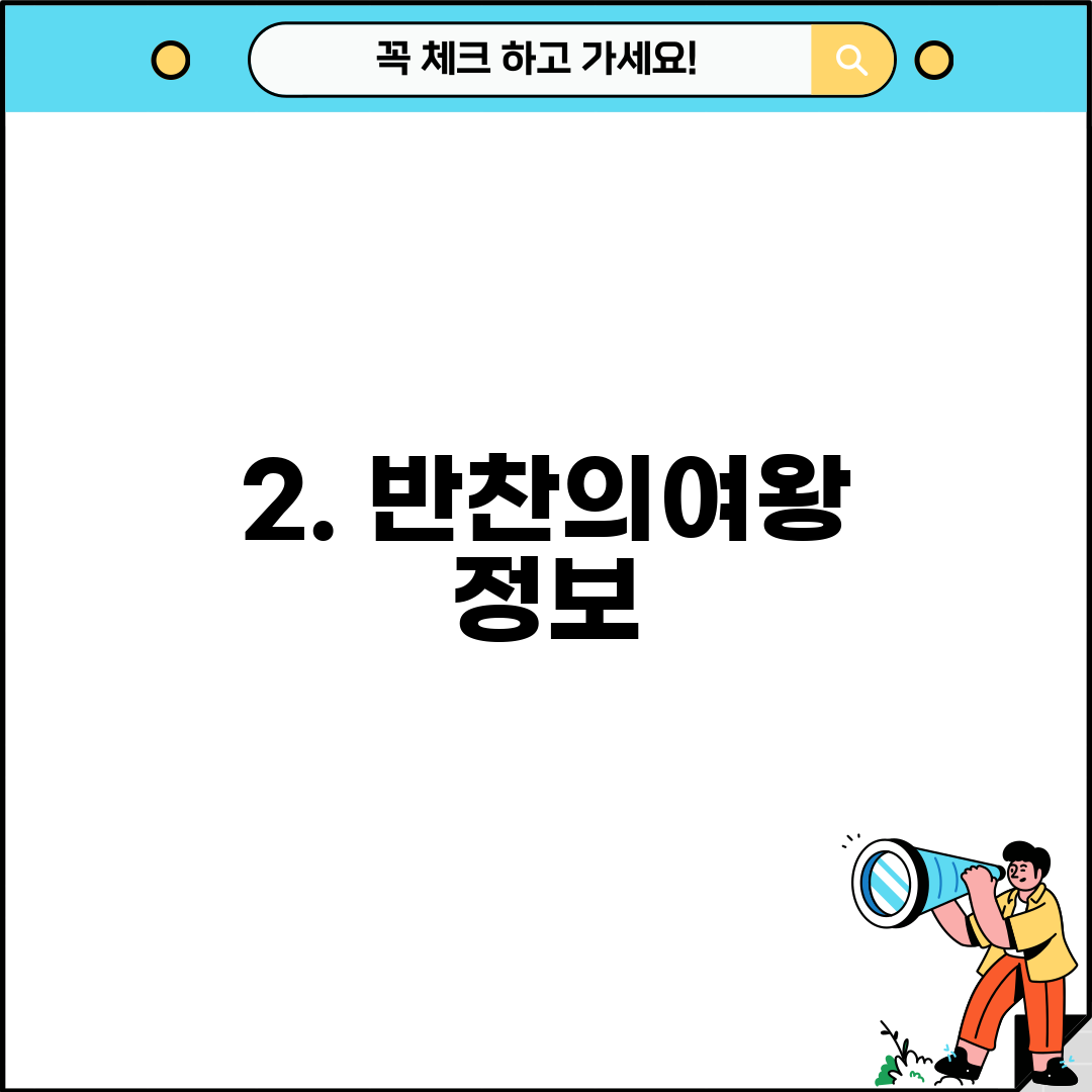 2. 반찬의여왕 정보