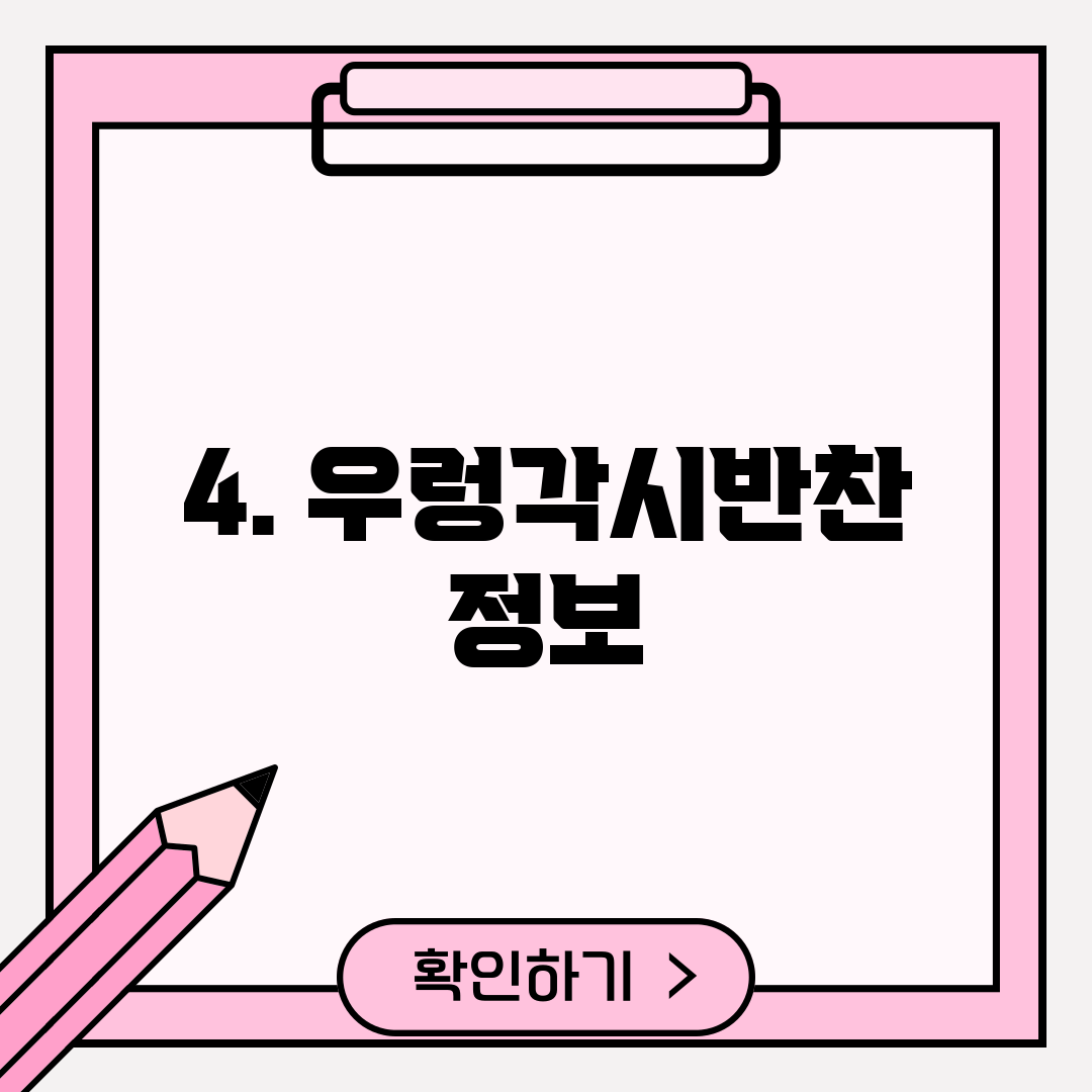 4. 우렁각시반찬 정보