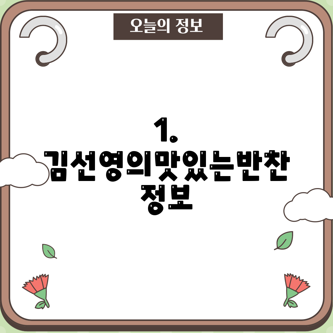 1. 김선영의맛있는반찬 정보