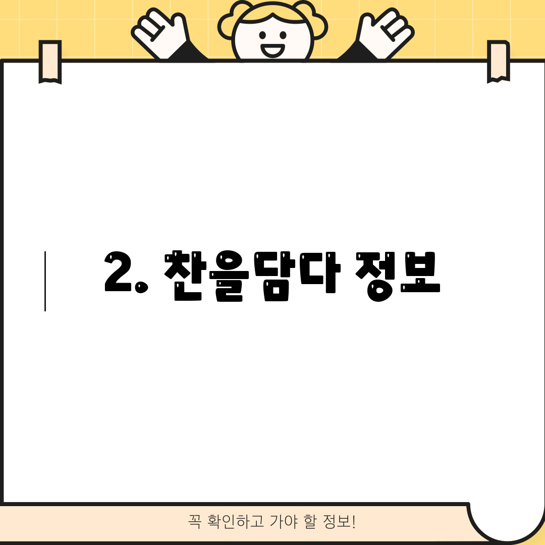 2. 찬을담다 정보
