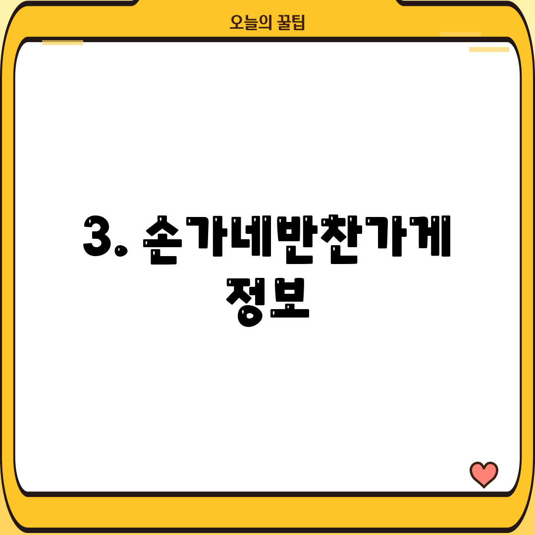3. 손가네반찬가게 정보