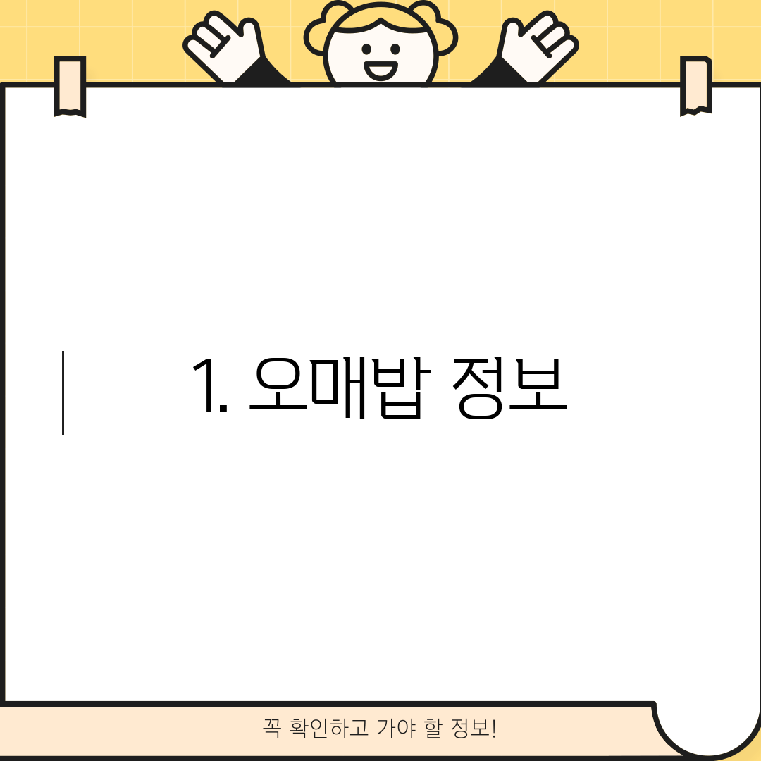1. 오매밥 정보