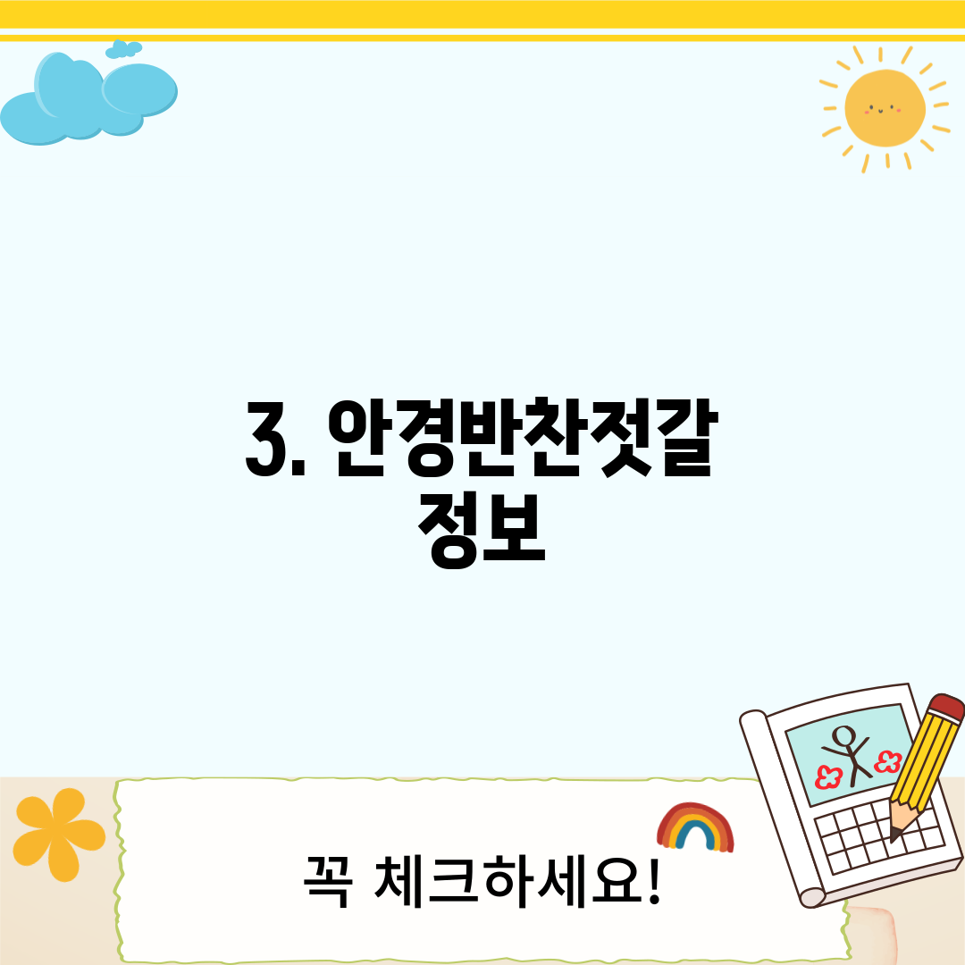 3. 안경반찬젓갈 정보