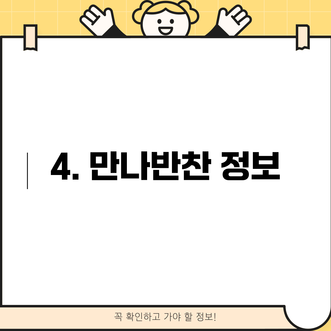 4. 만나반찬 정보