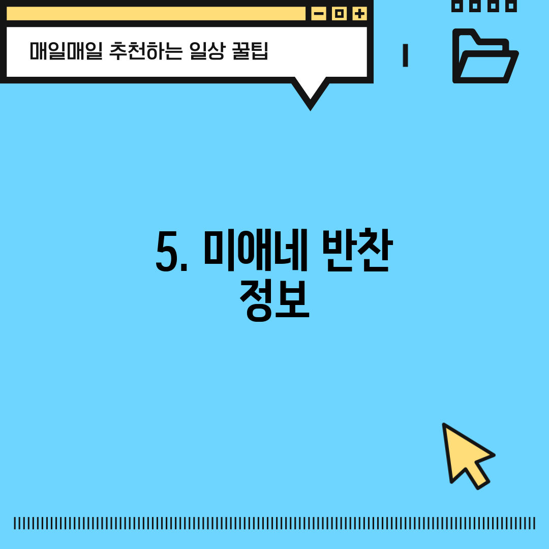 5. 미애네 반찬 정보