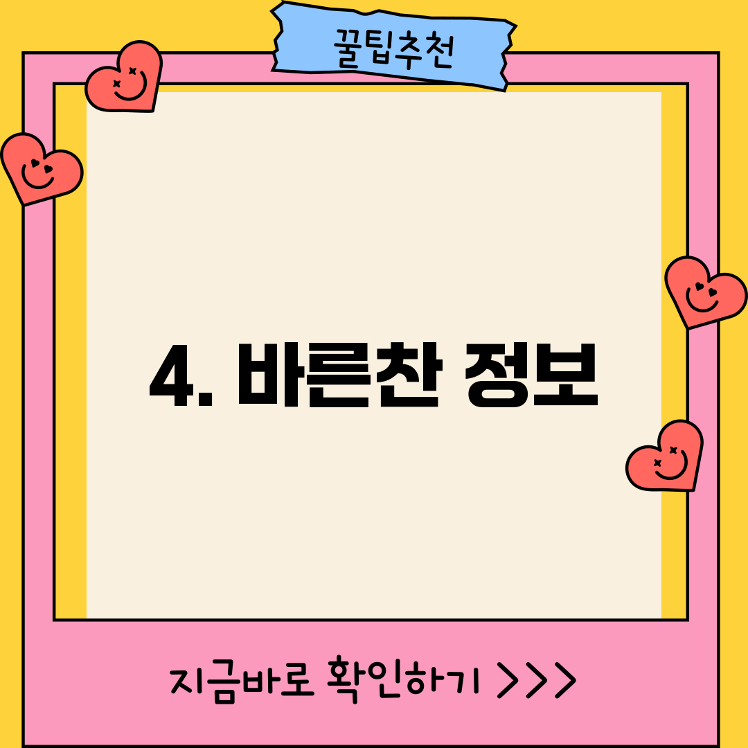 4. 바른찬 정보