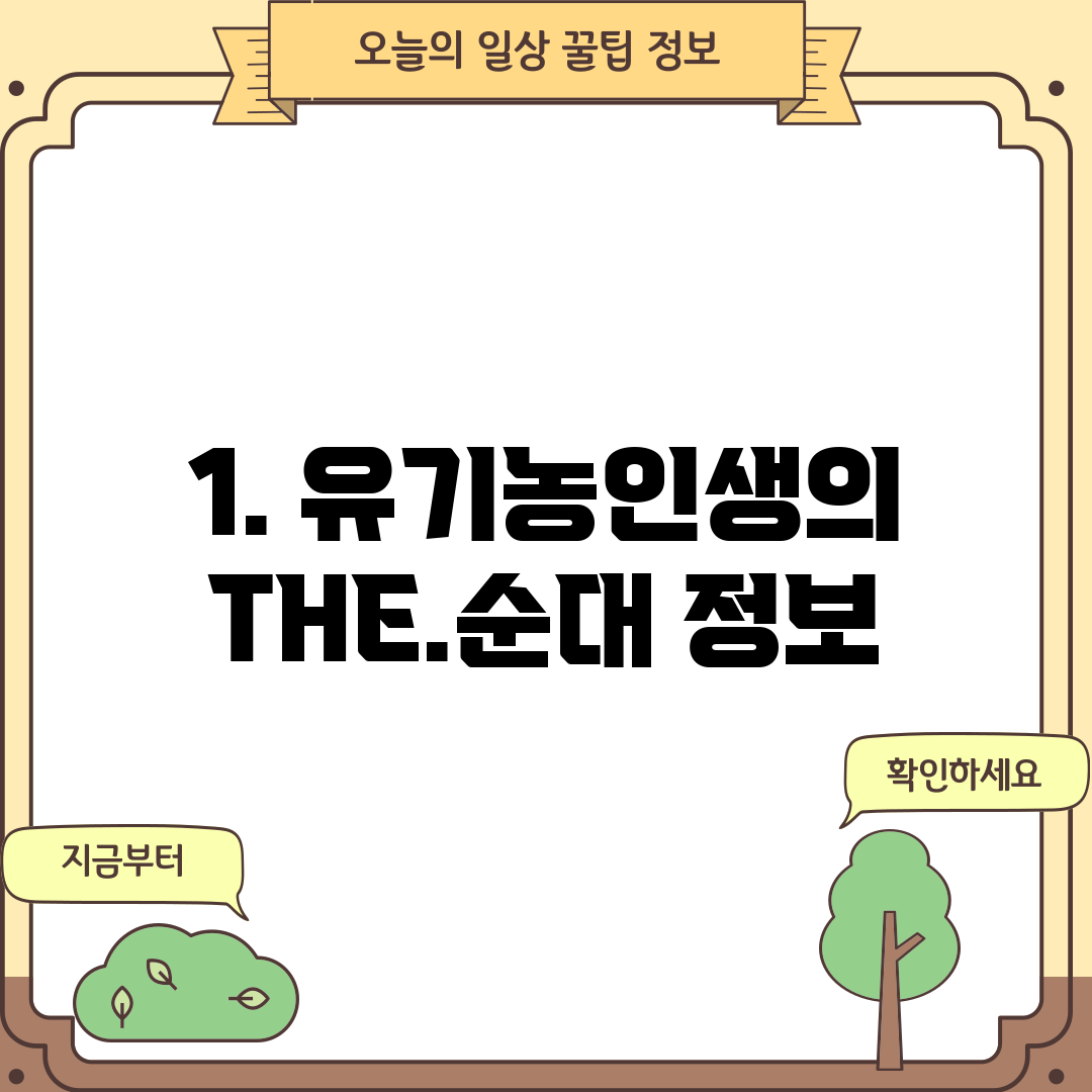 1. 유기농인생의 THE.순대 정보