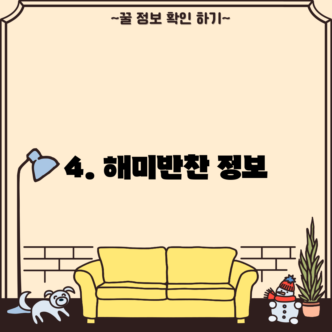 4. 해미반찬 정보